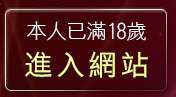 本人已滿18歲，離開寫真集美女圖
